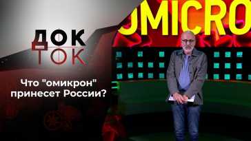Док-ток (162 выпуск) (Эфир 19.01.22)