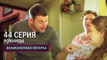 Великолепная пятерка (4 сезон, 44 серия) (Эфир 20.01.22)
