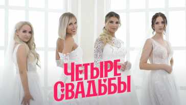 Четыре свадьбы (3 сезон, 18 выпуск) (Эфир 27.01.22)
