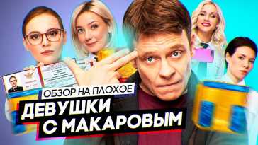 Девушки с Макаровым (2 сезон, 1, 2, 3 серия) (Эфир 31.01.22)