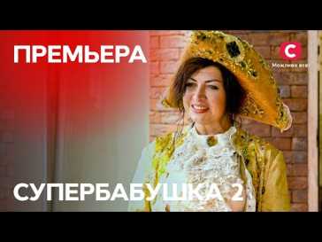Супербабушка (2 сезон, 1 выпуск) (Эфир 31.01.22)
