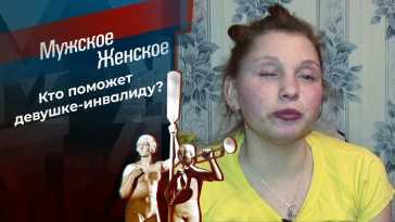 Мужское / Женское (2069 выпуск) (Эфир 03.11.22)