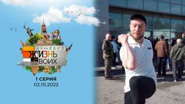 Жизнь своих (1 выпуск) (Эфир 02.10.22)