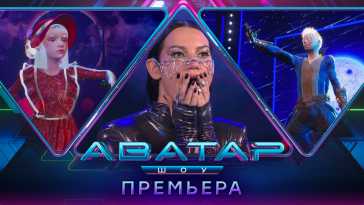 Аватар (1 выпуск) (Эфир 03.09.22)