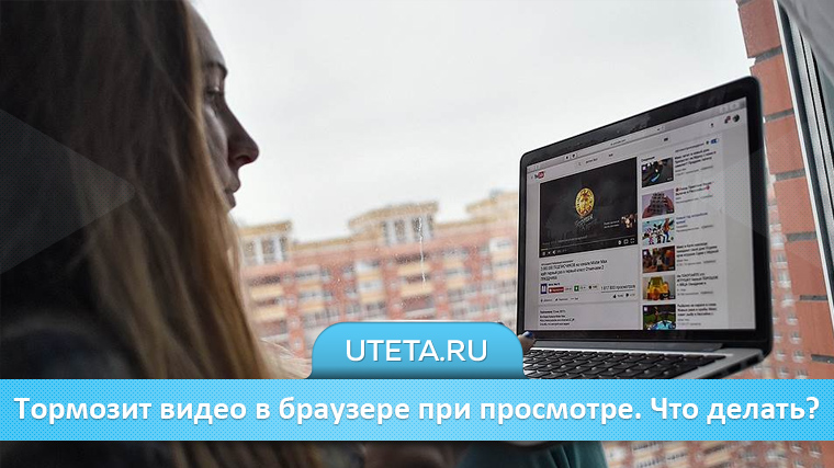 Тормозит видео в браузере при просмотре. Что делать?