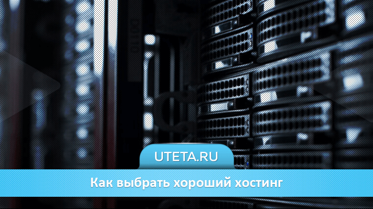 Выбираем хороший хостинг для сайта